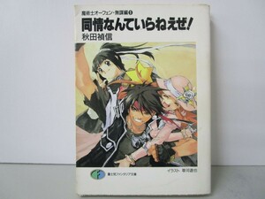 同情なんていらねえぜ (富士見ファンタジア文庫 40-24) k0603 B-10