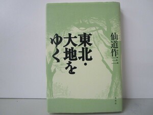 東北・大地をゆく k0603 B-10