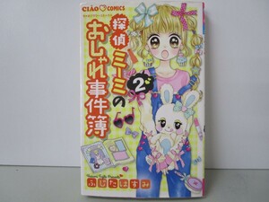 探偵ミーミのおしゃれ事件簿 (2) (ちゃおコミックス) k0603 B-10