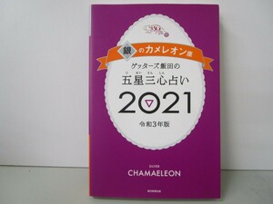 ゲッターズ飯田の五星三心占い2021 銀のカメレオン座 k0603 B-10