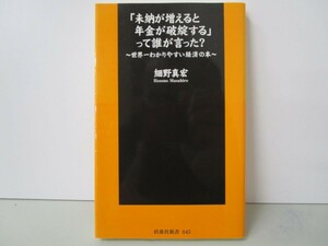 「未納が増えると年金が破綻する」って誰が言った? ~世界一わかりやすい経済の本~ (扶桑社新書 45) k0603 B-10