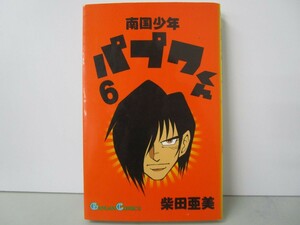南国少年パプワくん 6 (ガンガンコミックス) k0603 B-10