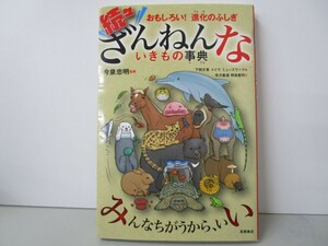 おもしろい!進化のふしぎ 続々ざんねんないきもの事典 k0603 B-10