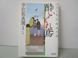 【江戸人情短編傑作選】酔いどれ鳶 (朝日文庫) k0603 B-10