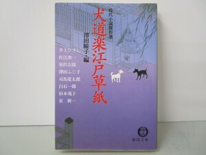 犬道楽江戸草紙 (徳間文庫 さ 31-2 時代小説傑作選) k0603 B-10