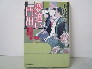 夢追い門出―三人佐平次捕物帳 (ハルキ文庫 こ 6-19 時代小説文庫) k0603 B-10