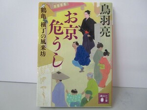 お京危うし 鶴亀横丁の風来坊 (講談社文庫) k0603 B-10