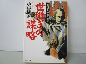 世継ぎの謀略: 人情同心 神鳴り源蔵 (光文社文庫 こ 15-25 光文社時代小説文庫) k0603 B-10