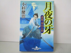 月夜の牙 義賊・神田小僧 (幻冬舎時代小説文庫) k0603 B-10