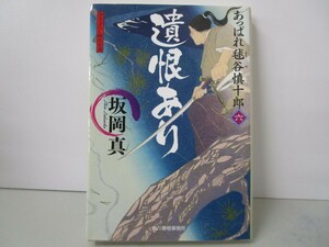 遺恨あり (ハルキ文庫 さ 20-6 時代小説文庫 あっぱれ毬谷慎十郎 6) k0603 B-10