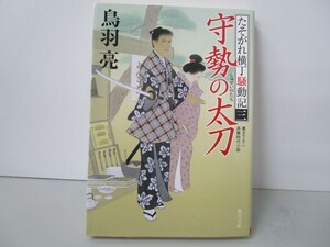 守勢の太刀 たそがれ横丁騒動記(三) (角川文庫) k0603 B-10