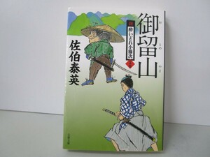 御留山 新・酔いどれ小籐次(二十五) (文春文庫 さ 63-25) k0603 B-10