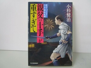 親父の十手が重すぎて 親子十手捕物帳(2) (ハルキ文庫 こ 6-34 時代小説文庫 親子十手捕物帳 2) k0603 B-10