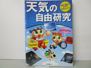 天気の自由研究: 実験と観察でわかる天気のしくみ k0603 B-11
