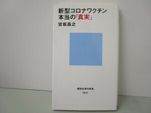 新型コロナワクチン 本当の「真実」 (講談社現代新書) k0603 B-11