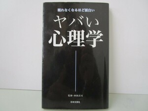 ヤバい心理学 (日文新書) k0603 B-11