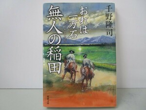 おれは一万石(10)-無人の稲田 (双葉文庫) k0603 B-11