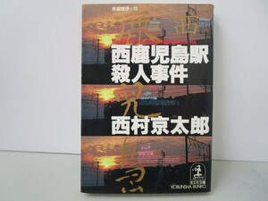 西鹿児島駅殺人事件 (光文社文庫 に 1-35) k0603 B-11