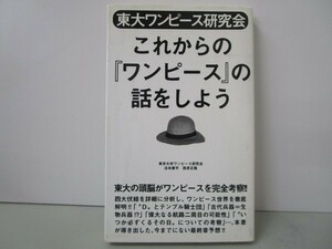 東大ワンピース研究会 これからの『ワンピース』の話をしよう k0603 B-11