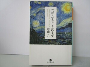 たゆたえども沈まず (幻冬舎文庫) k0603 B-11