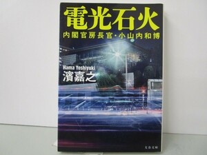 内閣官房長官・小山内和博 電光石火 (文春文庫 は 41-30 内閣官房長官・小山内和博) k0603 B-11