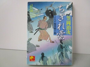 ちぎれ雲 よろず稼業銑十郎 (ベスト時代文庫) k0603 B-11