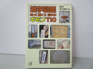 雑学図鑑 知って驚く!! 街中のギモン110 (+α文庫) k0603 B-11