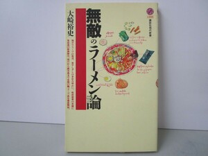 無敵のラーメン論 (講談社現代新書 1595) k0603 B-12