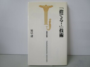 捨てる技術 (宝島社新書) k0603 B-12