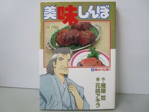 美味しんぼ: 雄山の危機!? (76) (ビッグコミックス) k0603 B-12