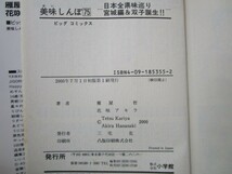 美味しんぼ: 日本全県味巡り宮城県編&双子誕生!! (75) (ビッグコミックス) k0603 B-12_画像2