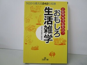 おもしろ生活雑学 (王様文庫 A 55-1) k0603 B-12