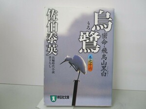 烏鷺―密命・飛鳥山黒白〈巻之十六〉 (祥伝社文庫) (祥伝社文庫 さ 6-29) k0603 B-12