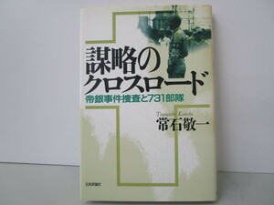 謀略のクロスロード: 帝銀事件捜査と731部隊 k0603 B-13