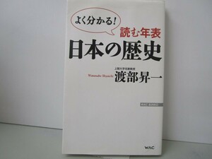 読む年表 日本の歴史 (WAC BUNKO) k0603 B-13