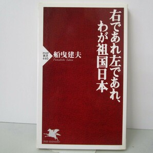 右であれ左であれ、わが祖国日本 (PHP新書 440) k0603 B-13の画像1