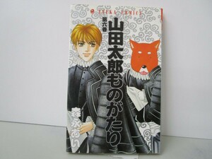 山田太郎ものがたり 第6巻 (あすかコミックス) k0603 B-13