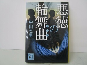 悪徳の輪舞曲 (講談社文庫) k0603 B-13