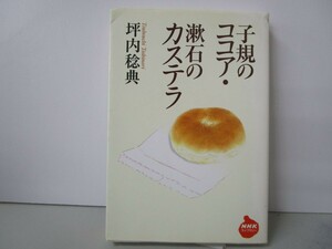 子規のココア・漱石のカステラ (NHKライブラリー 214) k0603 B-13