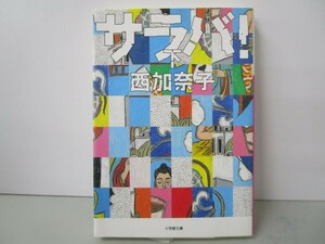 サラバ! (下) (小学館文庫 に 17-8) k0603 B-13