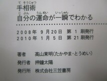 手相術: 自分の運命が一瞬でわかる/怖いくらい当たる・みるみる開運・決定版 k0603 B-13_画像2