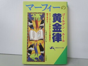 マ-フィ-の黄金律(ゴ-ルデン・ル-ル) (知的生きかた文庫 し 20-3) k0603 B-14