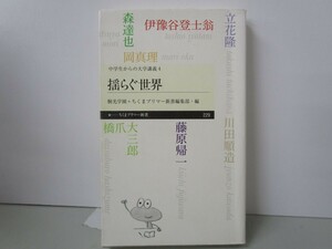 揺らぐ世界 :〈中学生からの大学講義〉4 (ちくまプリマ―新書) k0603 B-14