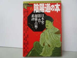 陰陽道の本: 日本史の闇を貫く秘儀・占術の系譜 (NEW SIGHT MOOK Books Esoterica 6) k0603 B-14