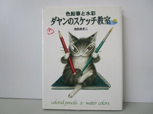 ダヤンのスケッチ教室: 色鉛筆と色彩 k0603 B-14