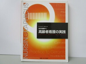 高齢者看護の実践 (ナーシング・グラフィカ―老年看護学) (ナーシング・グラフィカ 老年看護学 2) k0603 B-14