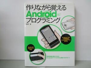 作りながら覚えるAndroidプログラミング　開発環境の整え方から、Androidマーケットでの公開までをサポート k0603 B-14