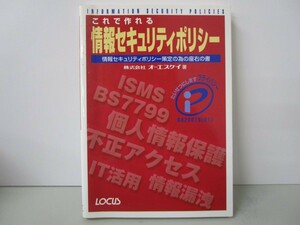 これで作れる情報セキュリティポリシー: 情報セキュリティポリシー策定の為の座右の書 k0603 B-14