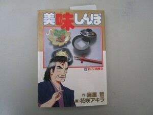 美味しんぼ: まり子の晩餐会 (55) (ビッグコミックス) k0603 B-14