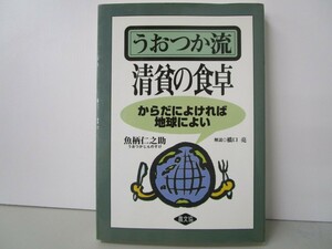 うおつか流清貧の食卓: からだによければ地球によい k0603 B-14